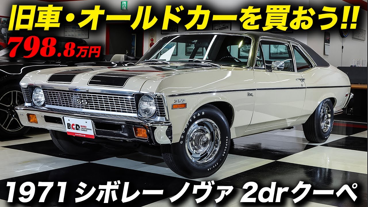 マニアが仕上げたマッスルカー！1971年型 シボレー ノヴァ 2dr クーペ #アメ車 #ChevroletNova #MuscleCar #旧車 #BUBU