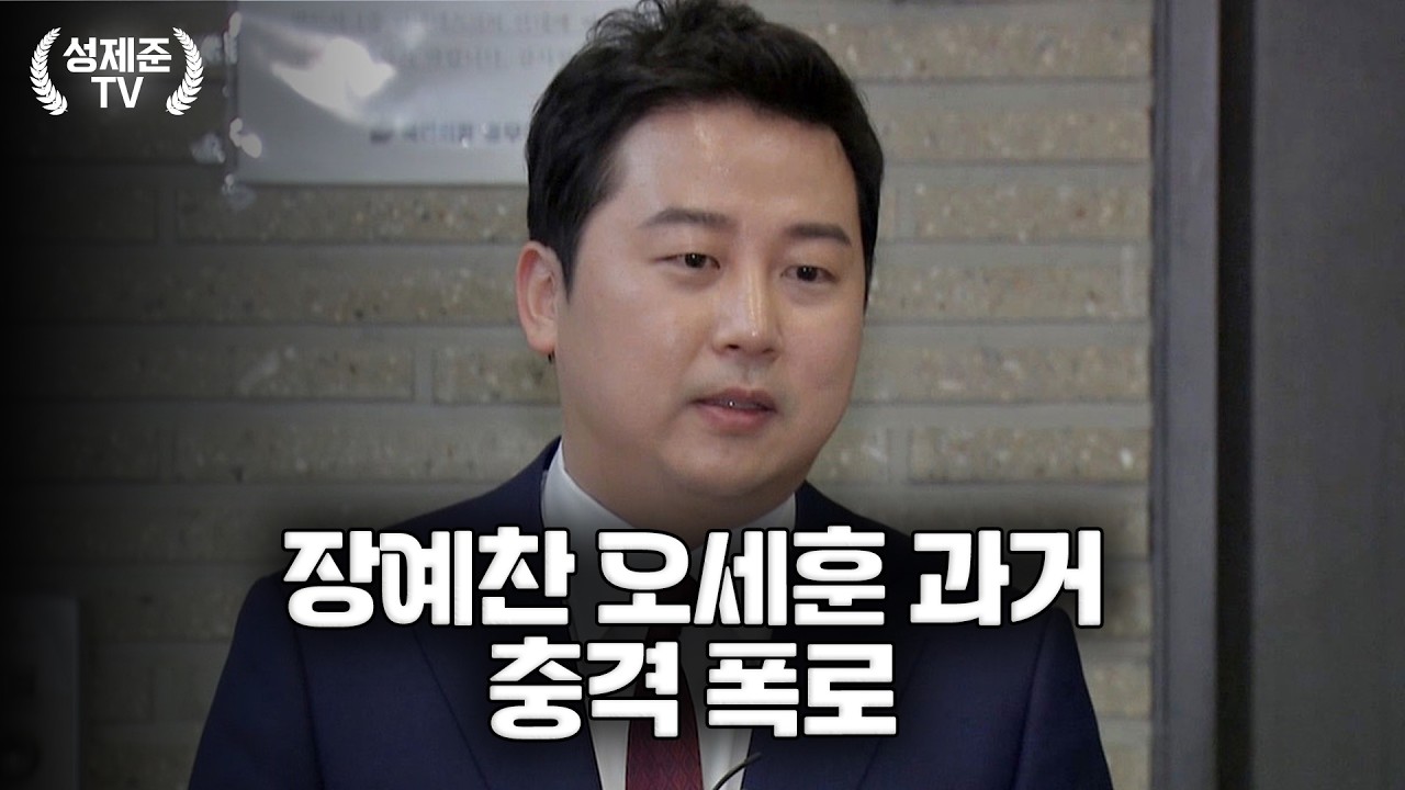 장예찬 오세훈 과거 충격 폭로