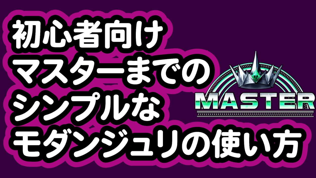 初心者モダンジュリ マスターへの最短行動