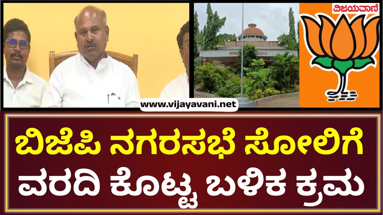 Bagalkot BJP High drama | ನಗರಸಭೆ ಸೋಲಿನ ಕಾರಣಕ್ಕೆ ವರದಿ ನೀಡಿದ ಬಳಿಕ ಕ್ರಮ ಕೈಗೊಳ್ಳಲಾಗುವುದು