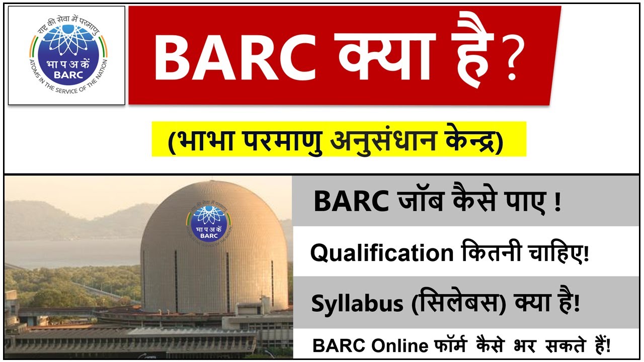 BARC kya Hai Puri Jankari (बीएआरसी क्या है) | BARC Exam Kya Hota Hai | BARC me Job Kaise Paye