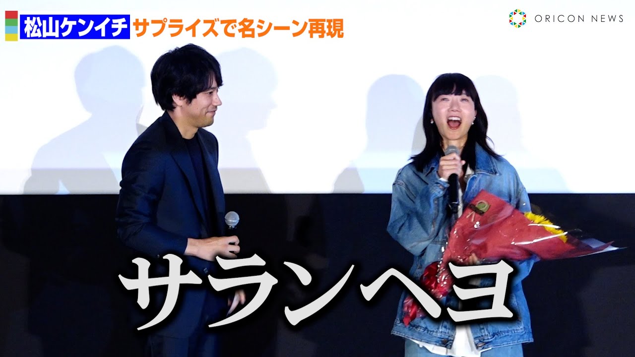 【リンダ リンダ リンダ】松山ケンイチ、サプライズ登場で20年前の告白シーンを再現　映画『リンダ リンダ リンダ 4K』公開前夜祭舞台あいさつ