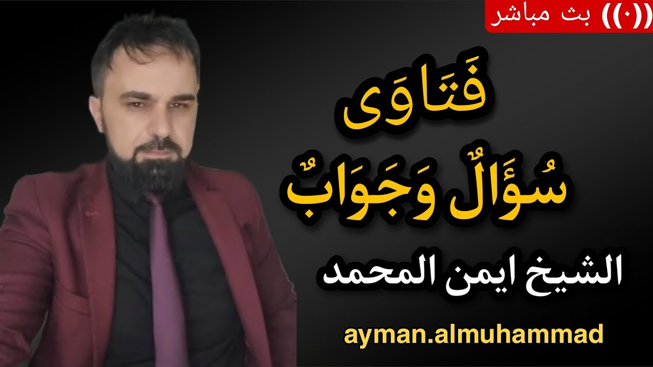 بث مباشر🛑(318) سؤال وجواب من المتابعين الشيخ أيمن المحمد