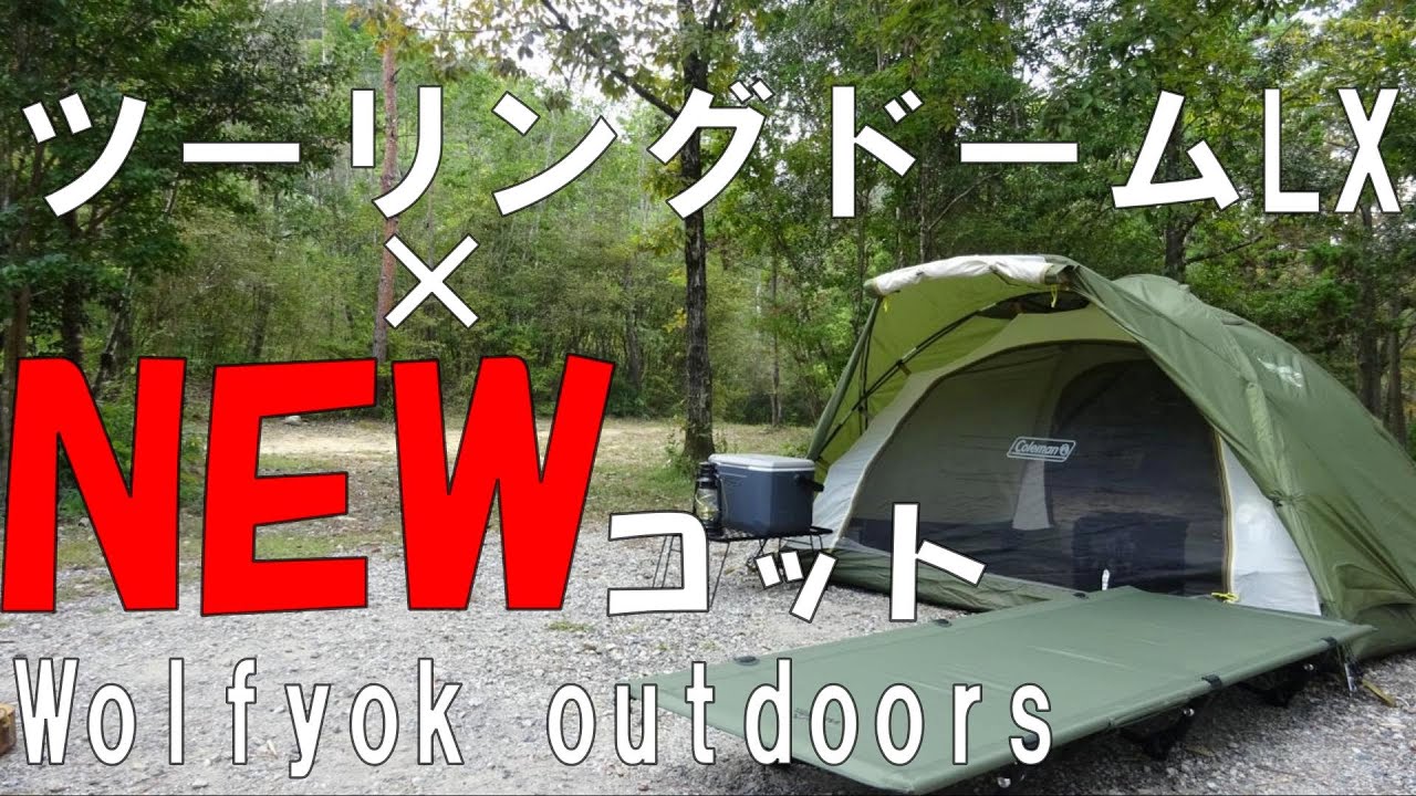 【ソロキャンプ】ツーリングドームLXにWolfyok outdoorsアウトドアコットがカラーもサイズもジャストフィットしました。