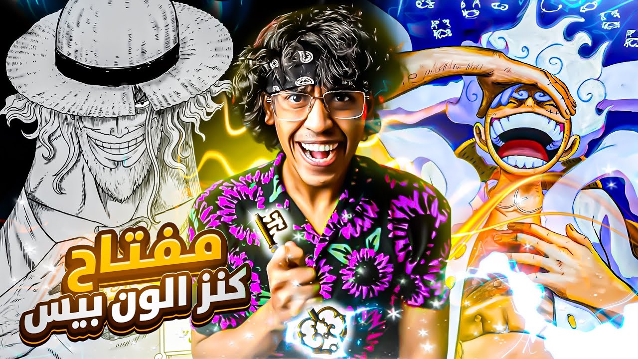 سر مفتاح كنز الون بيس !!