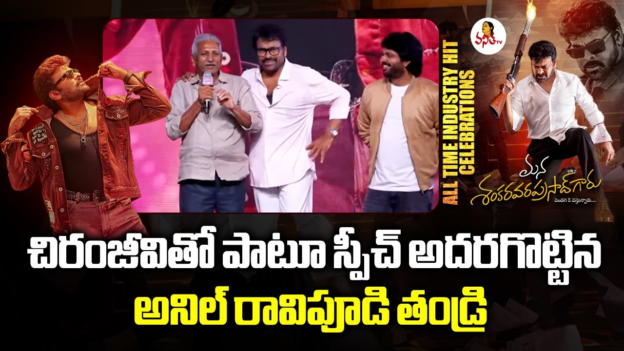 చిరంజీవితో పాటూ స్పీచ్ అదరగొట్టిన అనిల్ రావిపూడి తండ్రి | Anil Ravipudi Father Speech Along With Chi