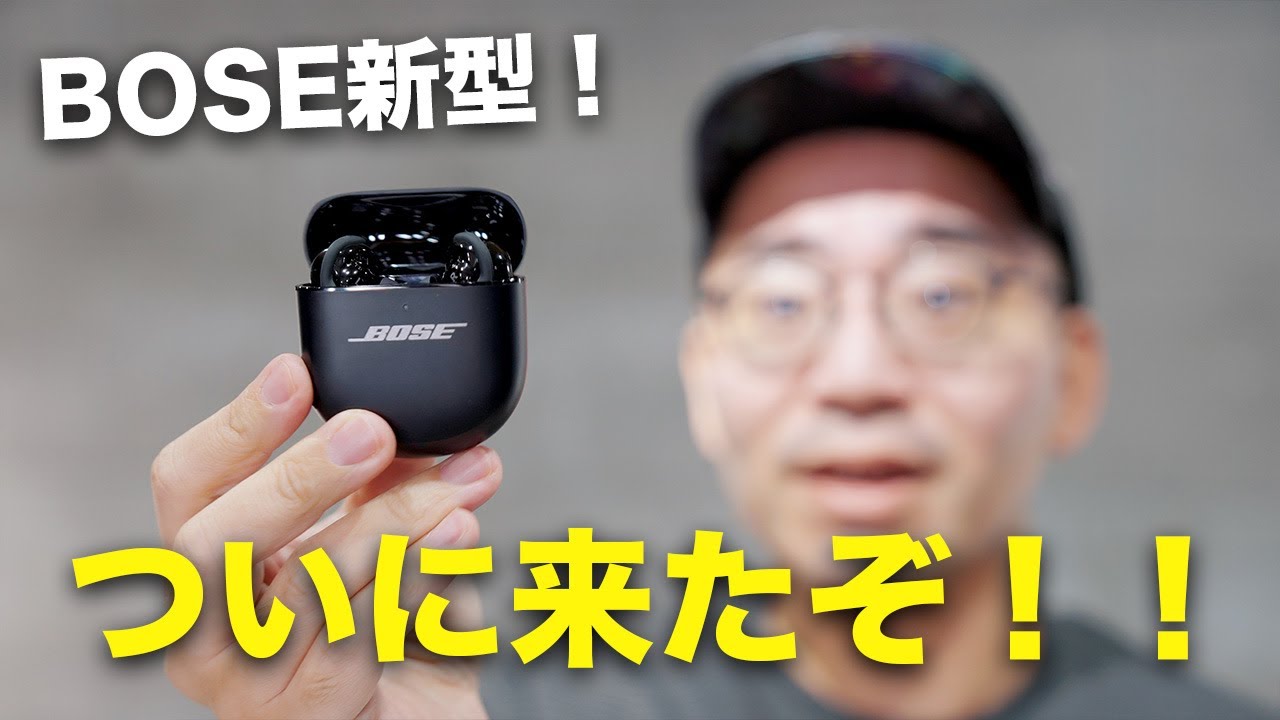 新型キター！ BOSE Quiet Comfort EarBuds（第2世代） ついに誕生！