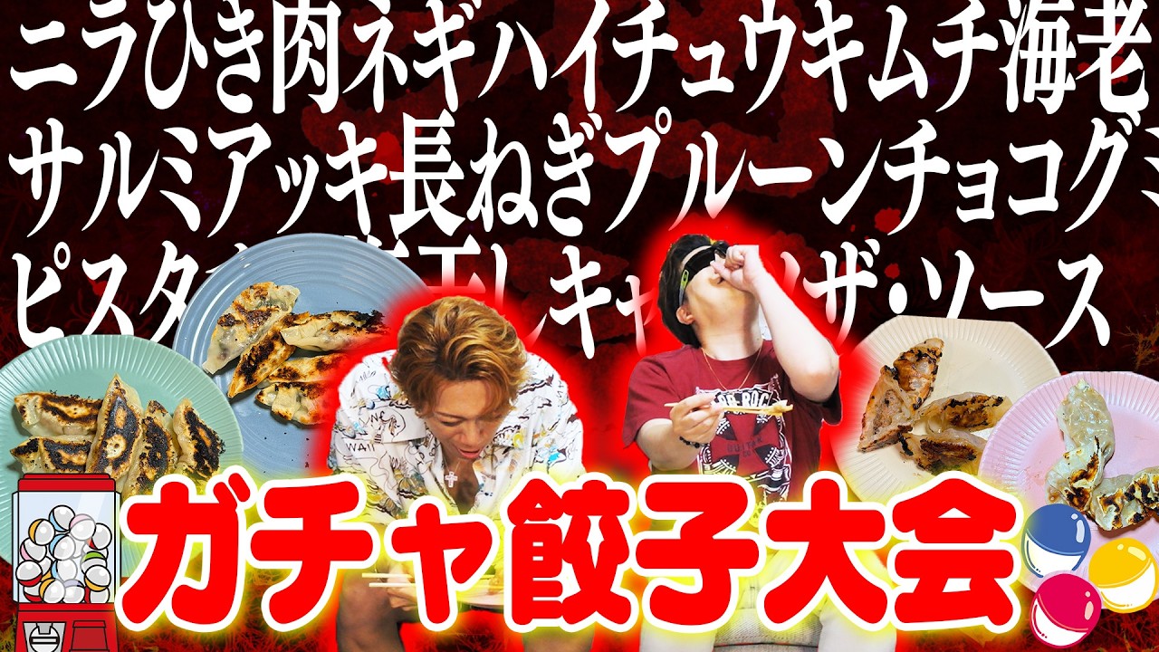 【ガチャ餃子】全25種類のランダム具材で餃子作ったらマジで吐きそうになった