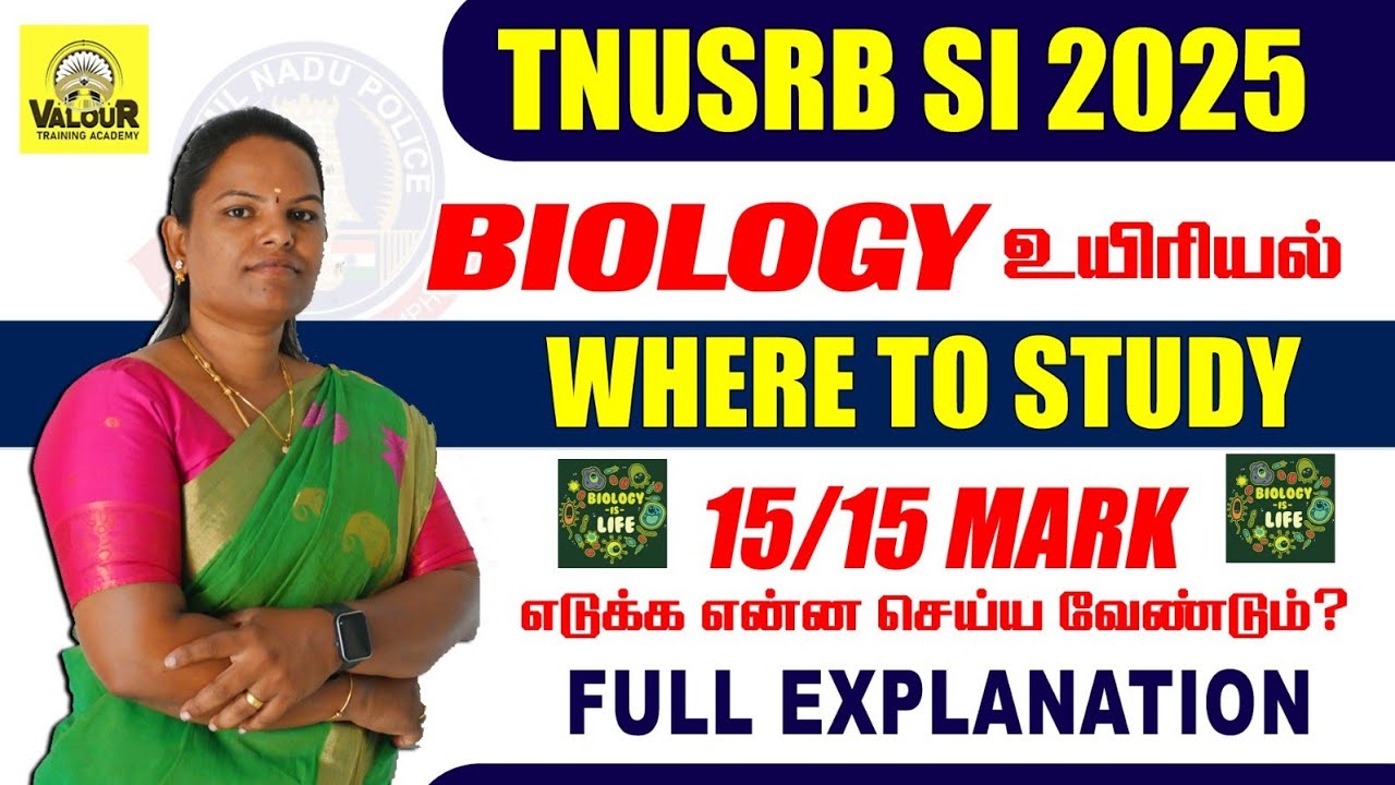 #TNUSRB SI 2025 | ГДЕ УЧИТЬСЯ | БИОЛОГИЯ | Что нужно сделать, чтобы получить 15/15? #tnpolice #мл...