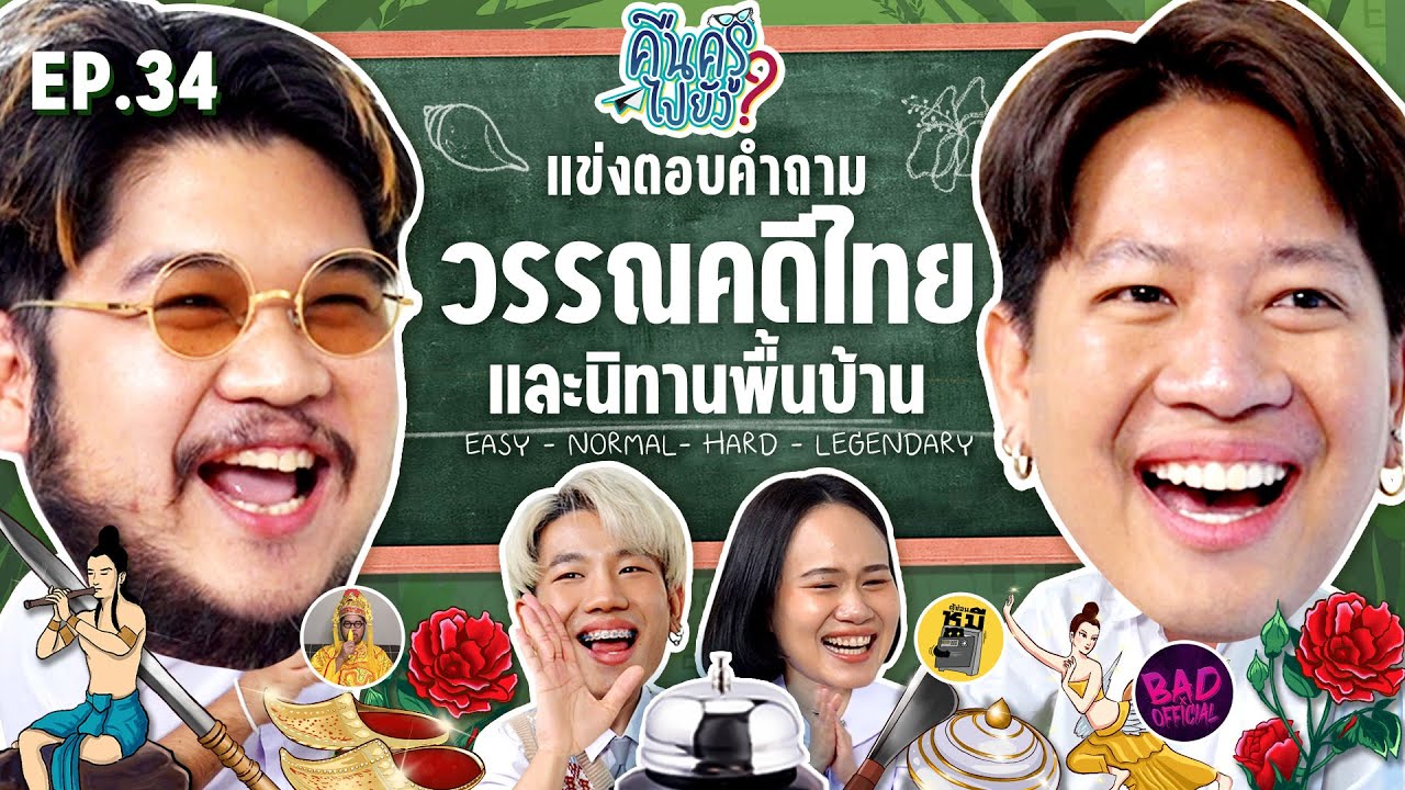 คืนครูไปยัง? EP.34 วรรณคดีและนิทานพื้นบ้าน | ยกกำลัง