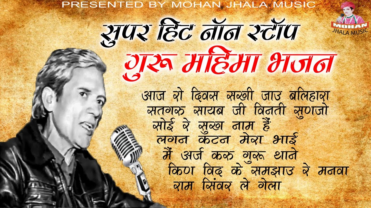 सुपर हिट नॉन स्टॉप गुरु महिमा भजन (1) || Mohan Jhala Music || राजस्थानी  भजन ||