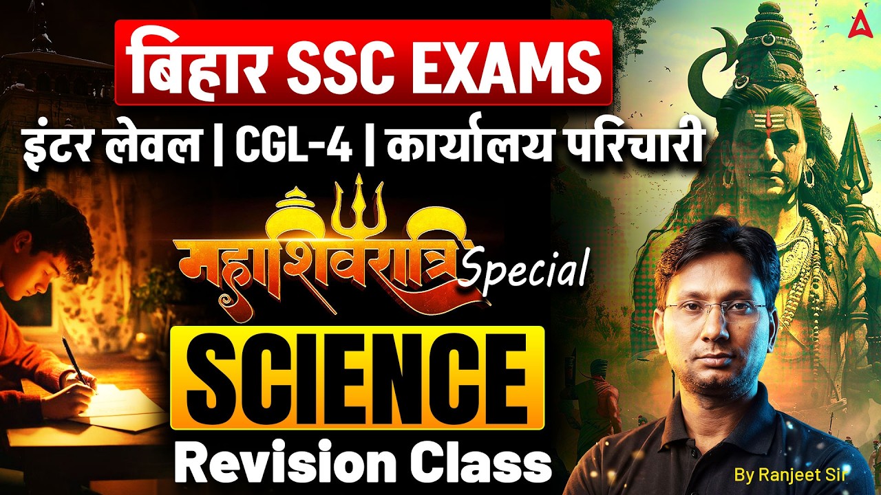 बिहार SSC EXAMS महाशिवरात्रि स्पेशल इंटर लेवल | CGL-4 | कार्यालय परिचारी SCIENCE Revision Class