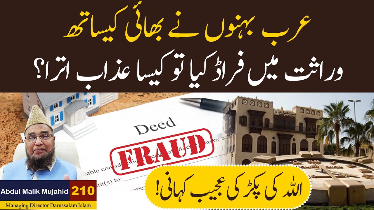 Arab Behno Ka Warasat Mein Fraud: Azab Ka Hairat Angez Anjam | Kahani #210