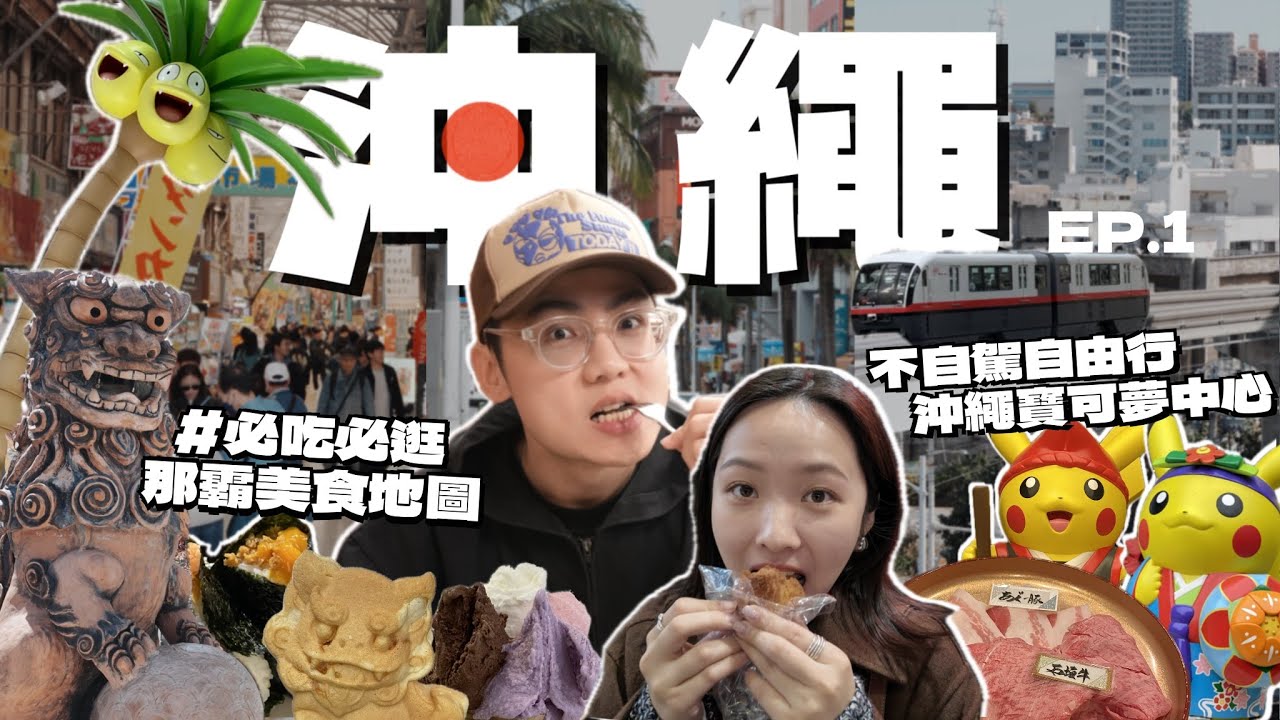 2025沖繩自由行🇯🇵不自駕怎麼玩？必吃那霸美食攻略🤩爆買寶可夢百貨！國際通逛街、文青陶器街、超鮮海產市場｜R榮 Okinawa Vlog.ep01