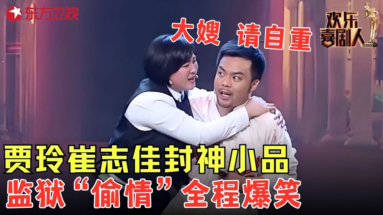 贾玲审讯男犯人时“春心”荡漾，粗鲁扒开犯人衣服，下秒直接笑喷！《我的初恋是大佬》#贾玲 #欢乐喜剧人1 clip