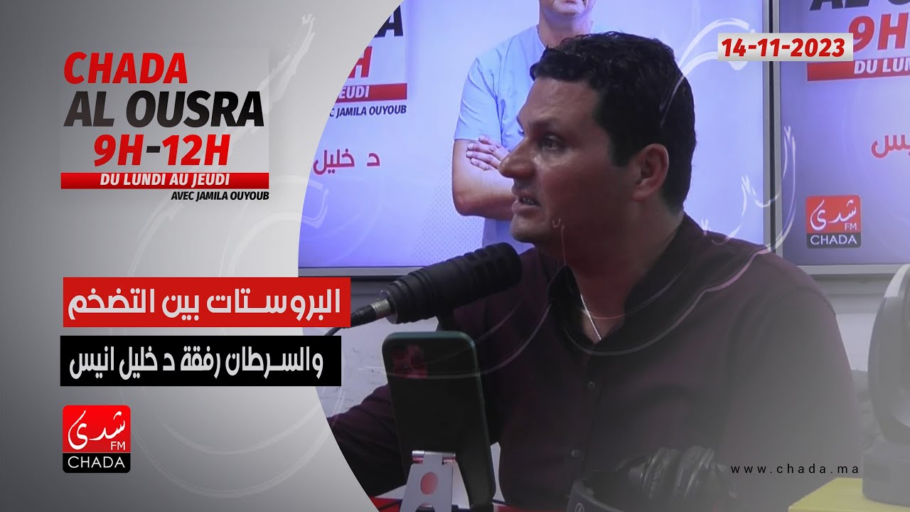 البروستات بين التضخم و السرطان رفقة د. خليل أنيس