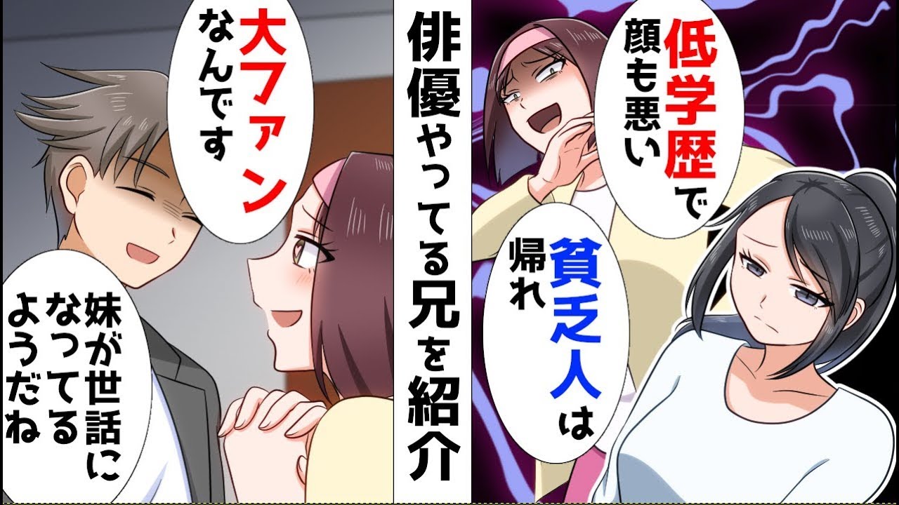 義妹に役者をやっている兄を紹介した。義妹「大好きなんです！」兄「妹をいじめてるみたいだね。全部聞いてるよ。」義妹「え？」