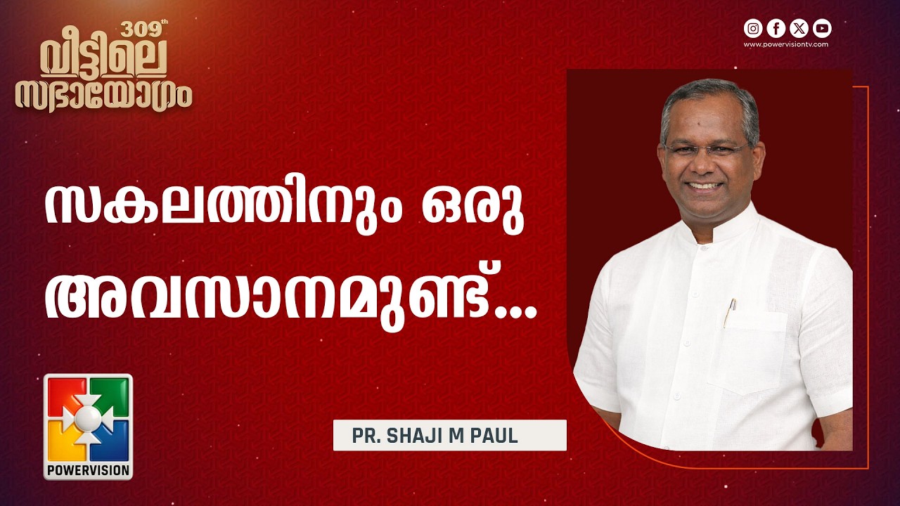 സകലത്തിനും ഒരു അവസാനമുണ്ട്... | Pr. Shaji M Paul | Sabhayogam Message | Powervision TV