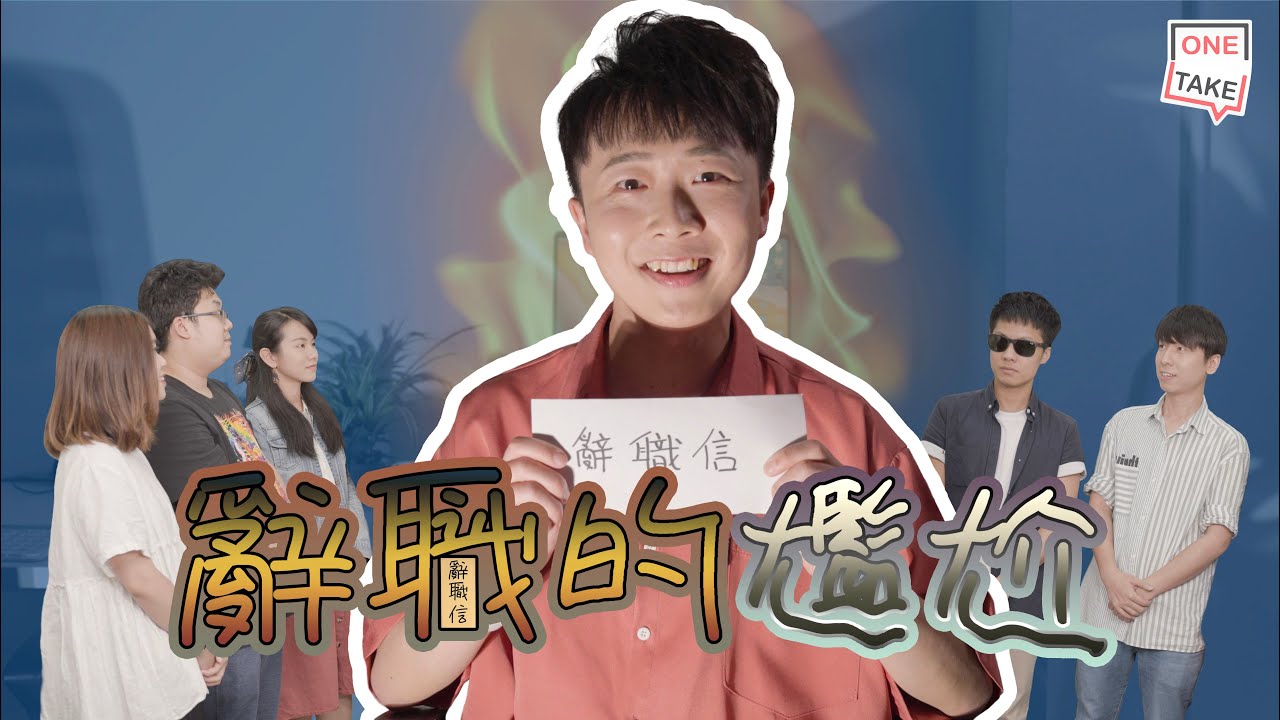【辭職遞信】當決定好要辭職遞信，窩心嘅事出現就會立即令你卻步｜ONETAKE