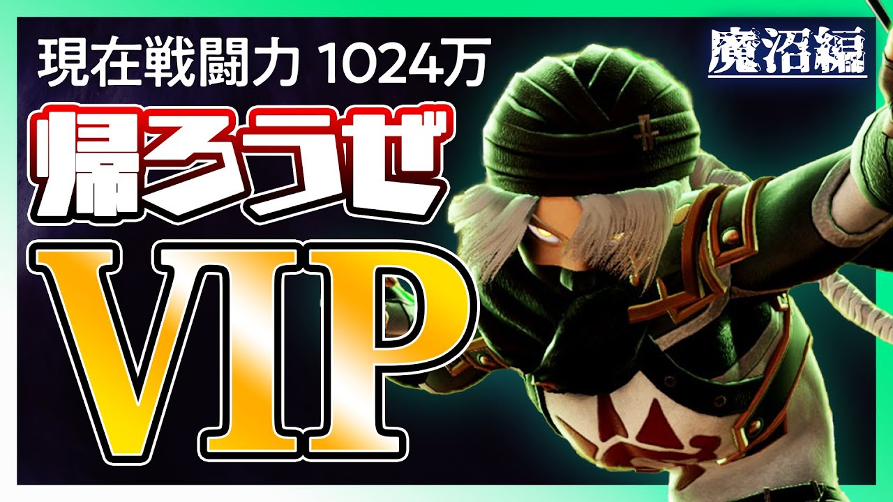【魔沼編】現在1024万！当たらなければどうということは…_A Beginner Tries to Reach Elite Smash in Smash Ultimate【スマブラSP】