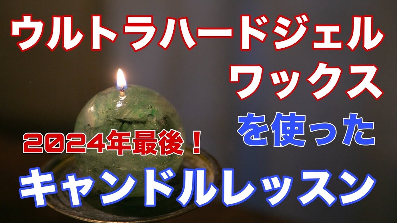 vol.155【キャンドル作り】ウルトラハードジェルワックスで作る球体キャンドル　大西先生