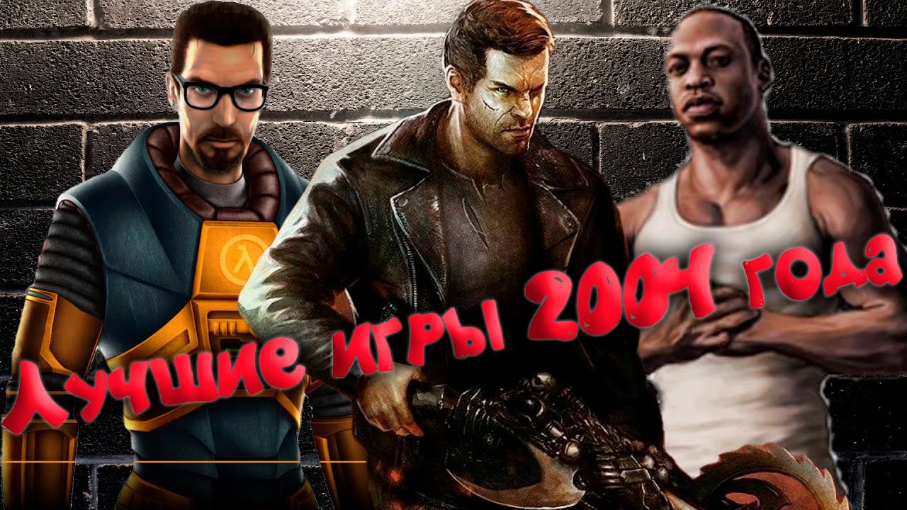Игровой Год. Лучшие игры для ПК 2004 года.