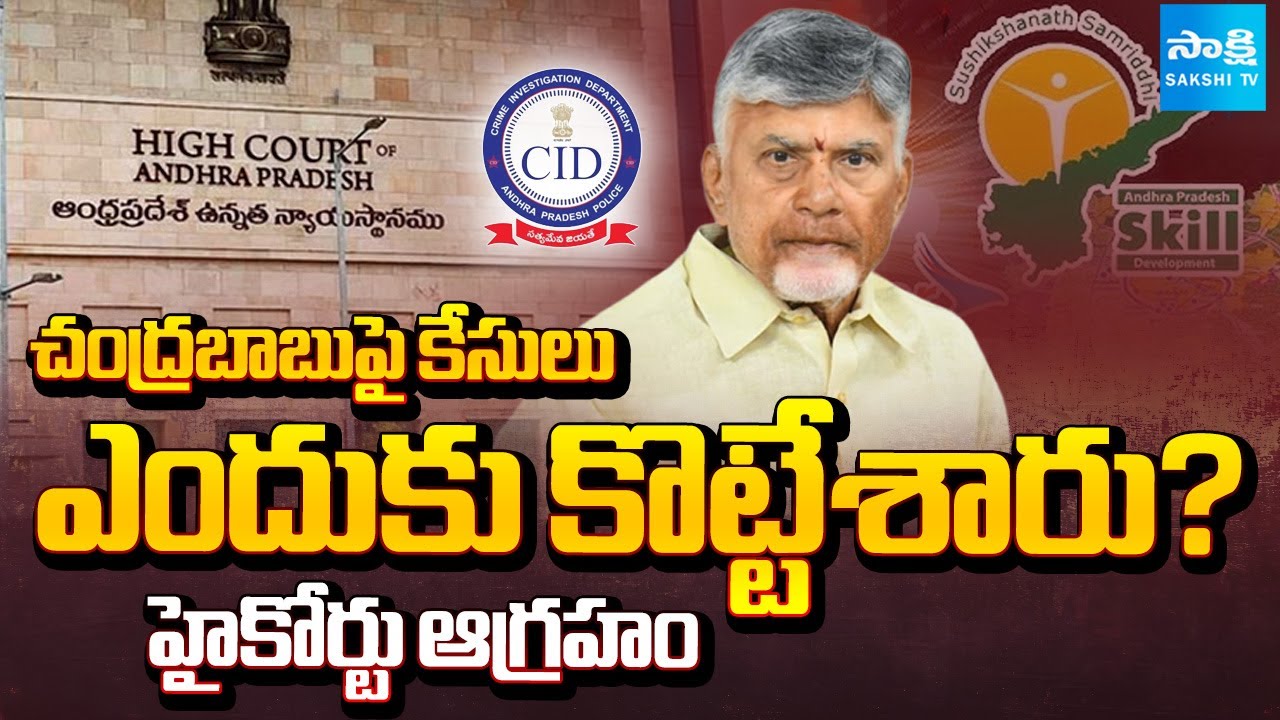 వివరణ ఇవ్వండంటూ ఆదేశాలు | High Court Key Orders On Chandrababu Cases | AP CID | Sakshi TV