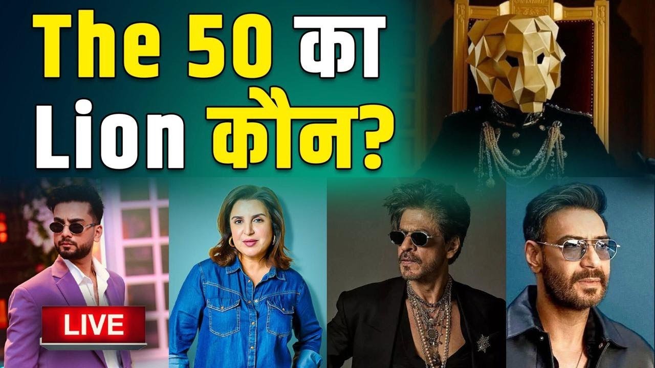 The 50: Elvish Yadav, Ajay Devgan या Farah Khan कौन है मुखोटे के पीछे का Lion?|FilmiBeat