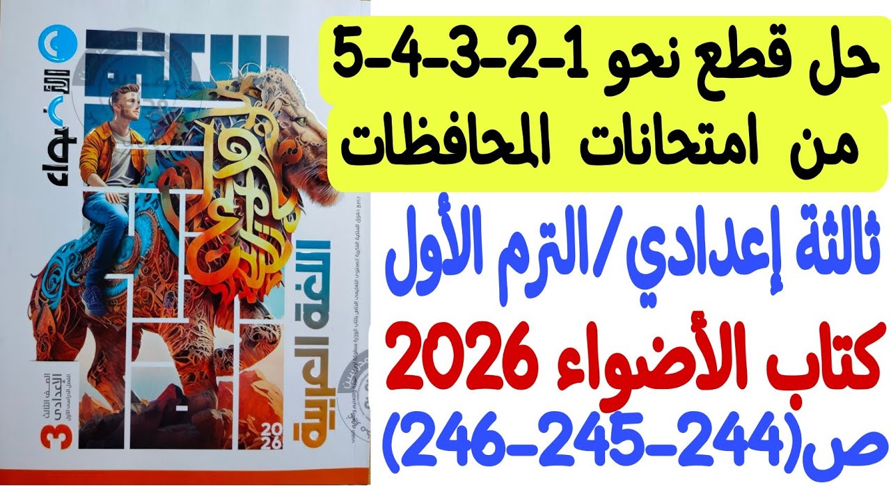 حل قطع النحو رقم 1-2-3-4-5 من امتحانات المحافظات ـ ثالثة إعدادي/ترم أول - كتاب الأضواء ص244-245-246