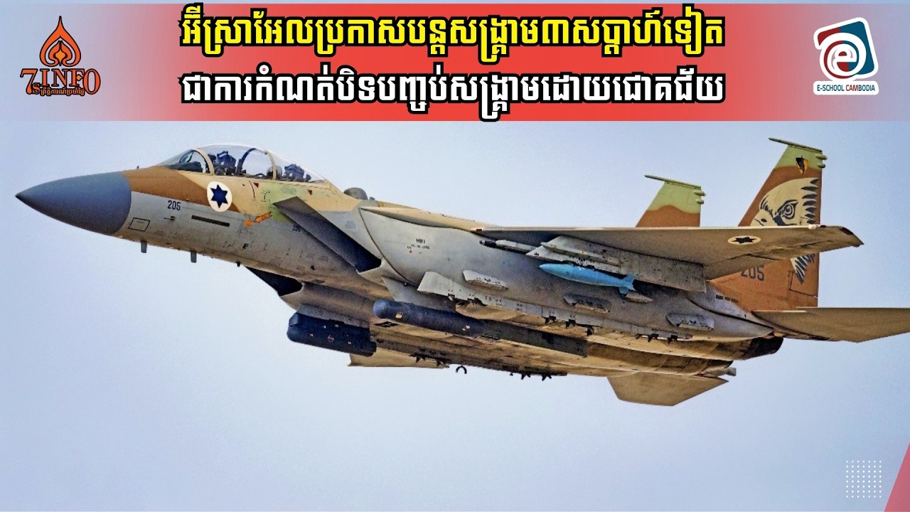 អ៊ីស្រាអែលប្រកាសបន្តសង្រ្កាមវាយប្រហារអ៊ីរ៉ង់៣សប្ដាហ៍ទៀតជាការកំណត់បិទបញ្ចប់សង្រ្គាមដោយជោគជ័យ
