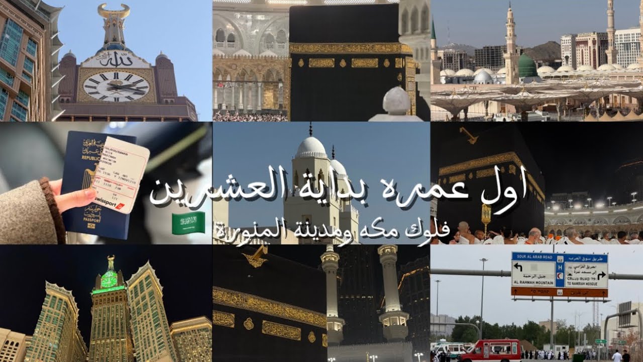 اول عمره 🕋 ، فلوك مكة المكرمة والمدينة المنورة📍🕌🇸🇦
