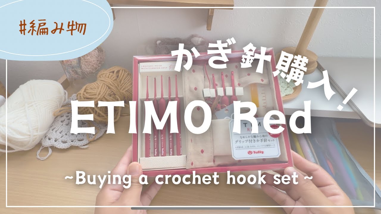 【編み物】ETIMO Red のかぎ針購入🧶開封&初めて使った感想