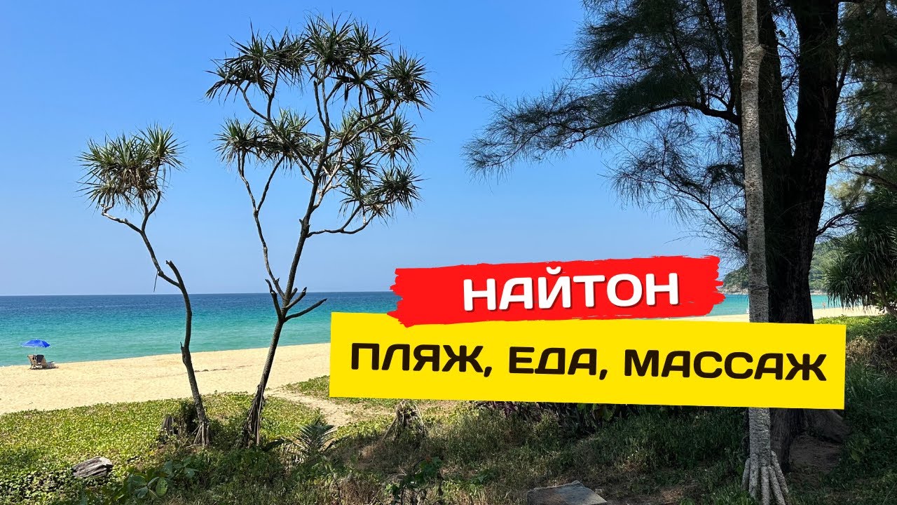 Пляж Найтон, Пхукет. Что на есть на пляже и почем массаж?