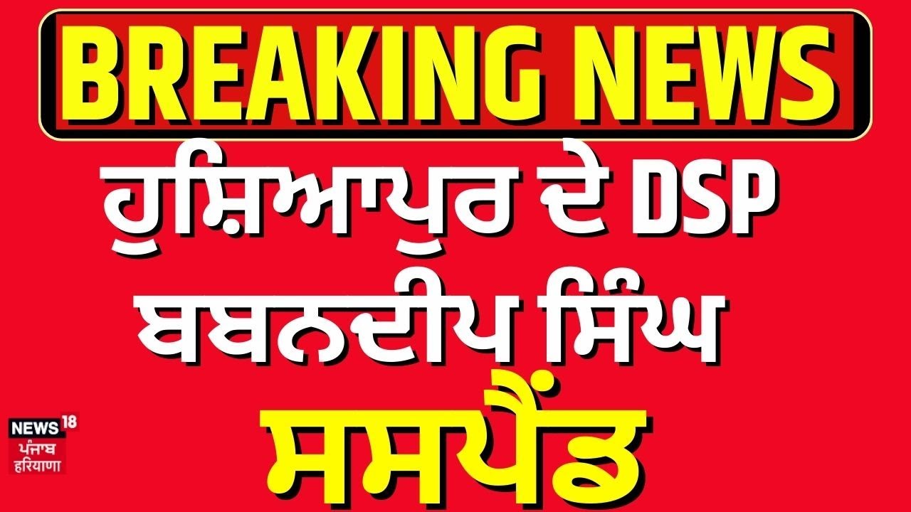Breaking News | ਹੁਸ਼ਿਆਪੁਰ ਦੇ DSP ਬਬਨਦੀਪ ਸਿੰਘ ਸਸਪੈਂਡ | DSP Babandeep Singh Suspended