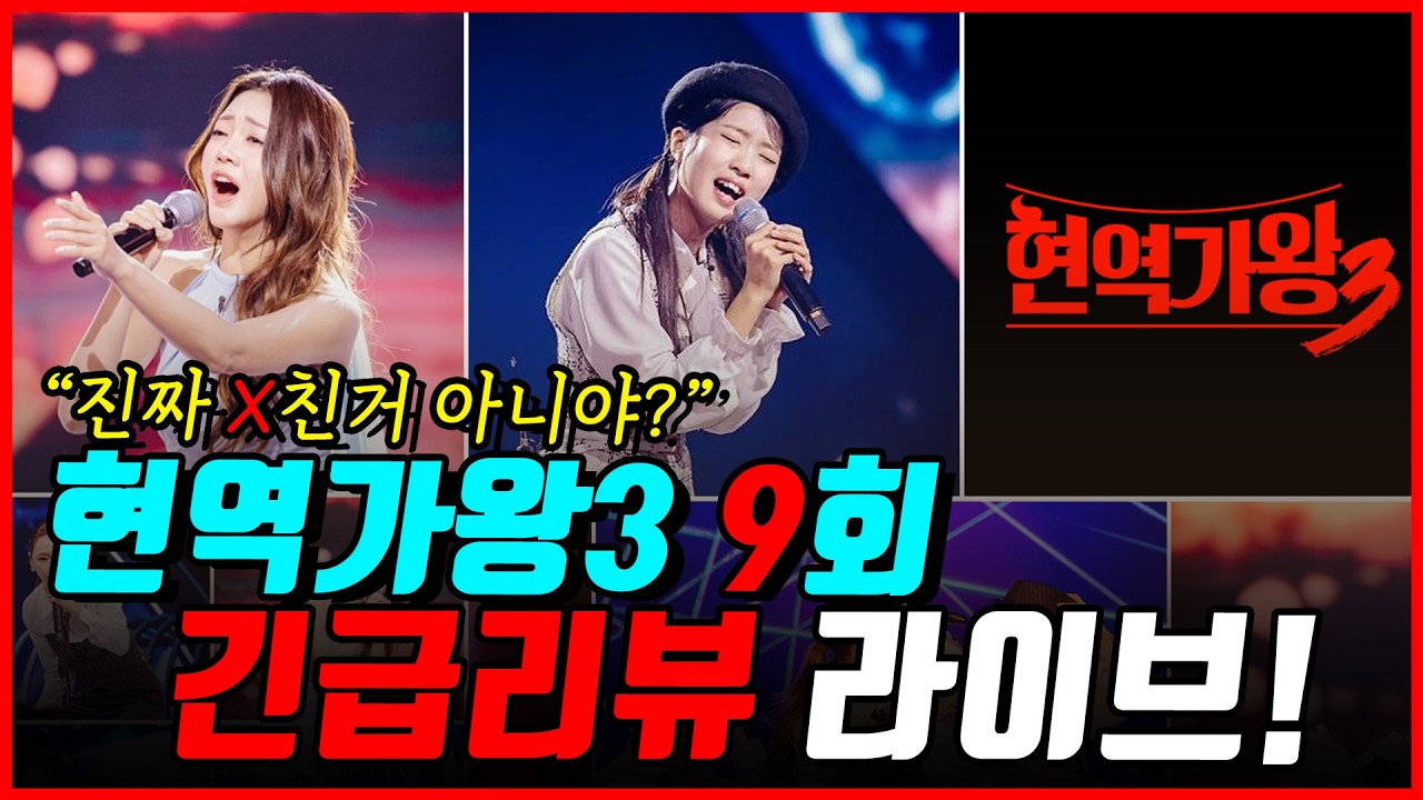 현역가왕3 9회 긴급라이브! 가수 모욕감 주는 심사위원? 이딴게 심사냐?!