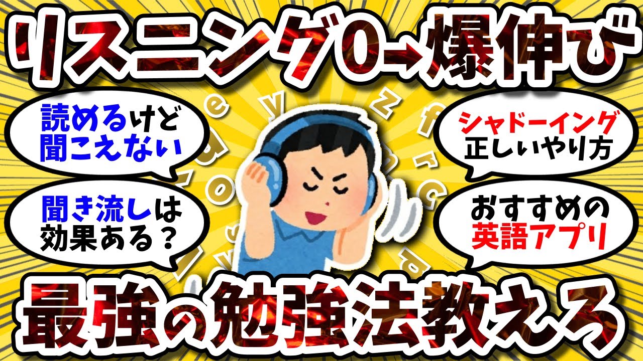 【2ch英語スレ】リスニングが無理すぎる。英語が聞こえるコツとか勉強法知ってるやつ集合