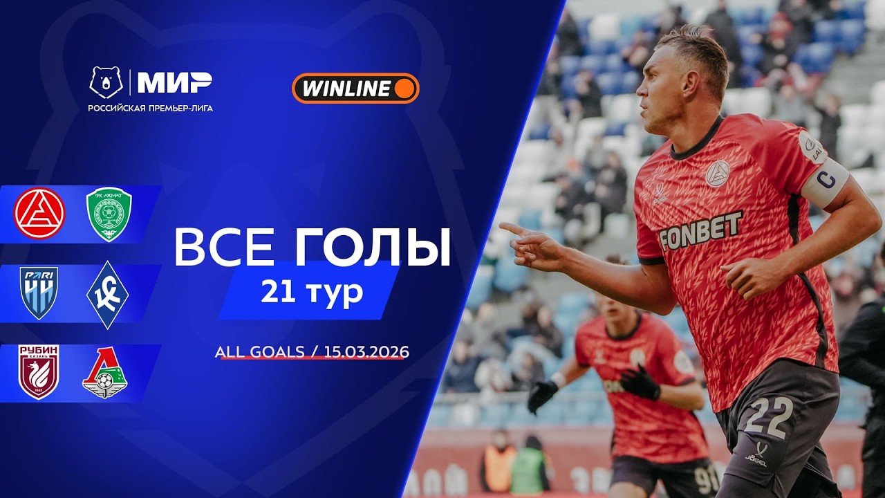 Все голы 15.03.2026 | 21 тур Мир РПЛ 2025/26
