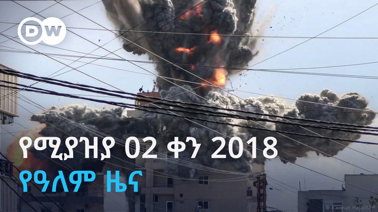 DW Amharic የሚያዝያ 02 ቀን 2018 የዓለም ዜና