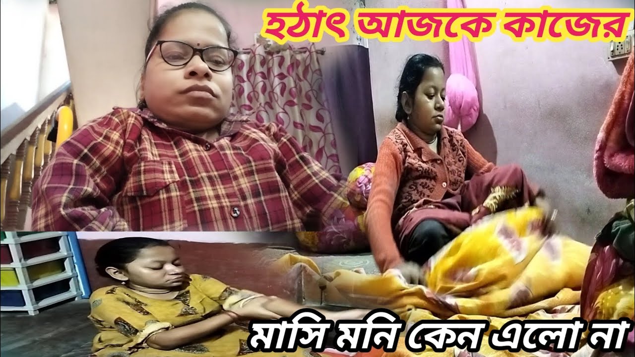 হঠাৎ আজকে কাজের মাসি মনি কেন এলো না ।। Bangali Vlog 