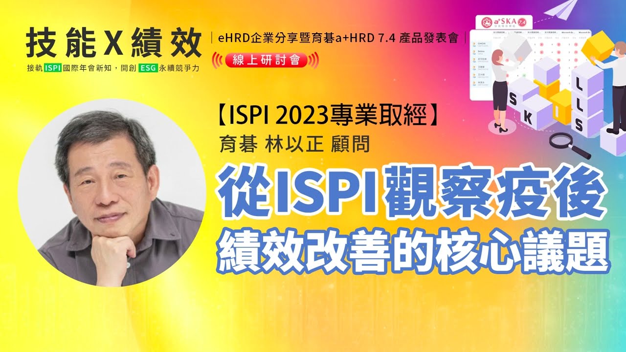 育碁a+HRD 7.4｜從ISPI觀察疫後績效改善的核心議題｜育碁：林以正 顧問  