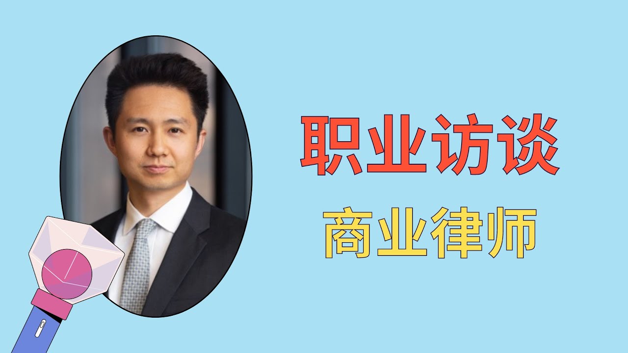 「职业访谈」在美国做商业律师