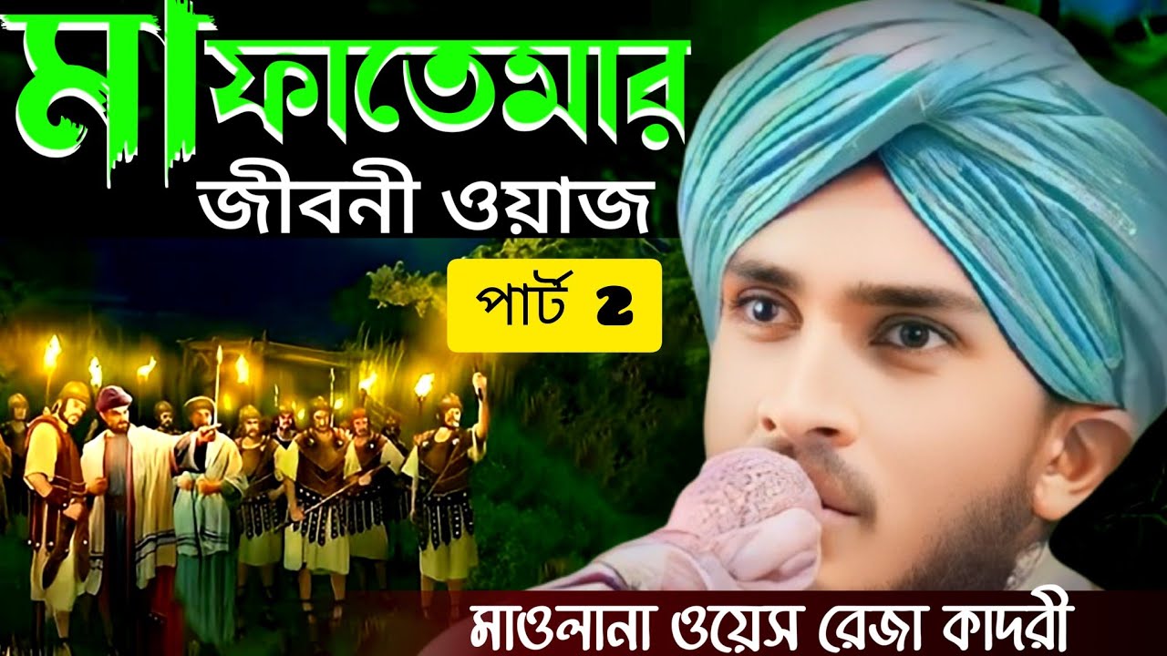 মা ফাতেমার কষ্টের জীবনী পার্ট 2  । মাওলানা ওয়েস রেজা কাদরী। taijulwaz studio