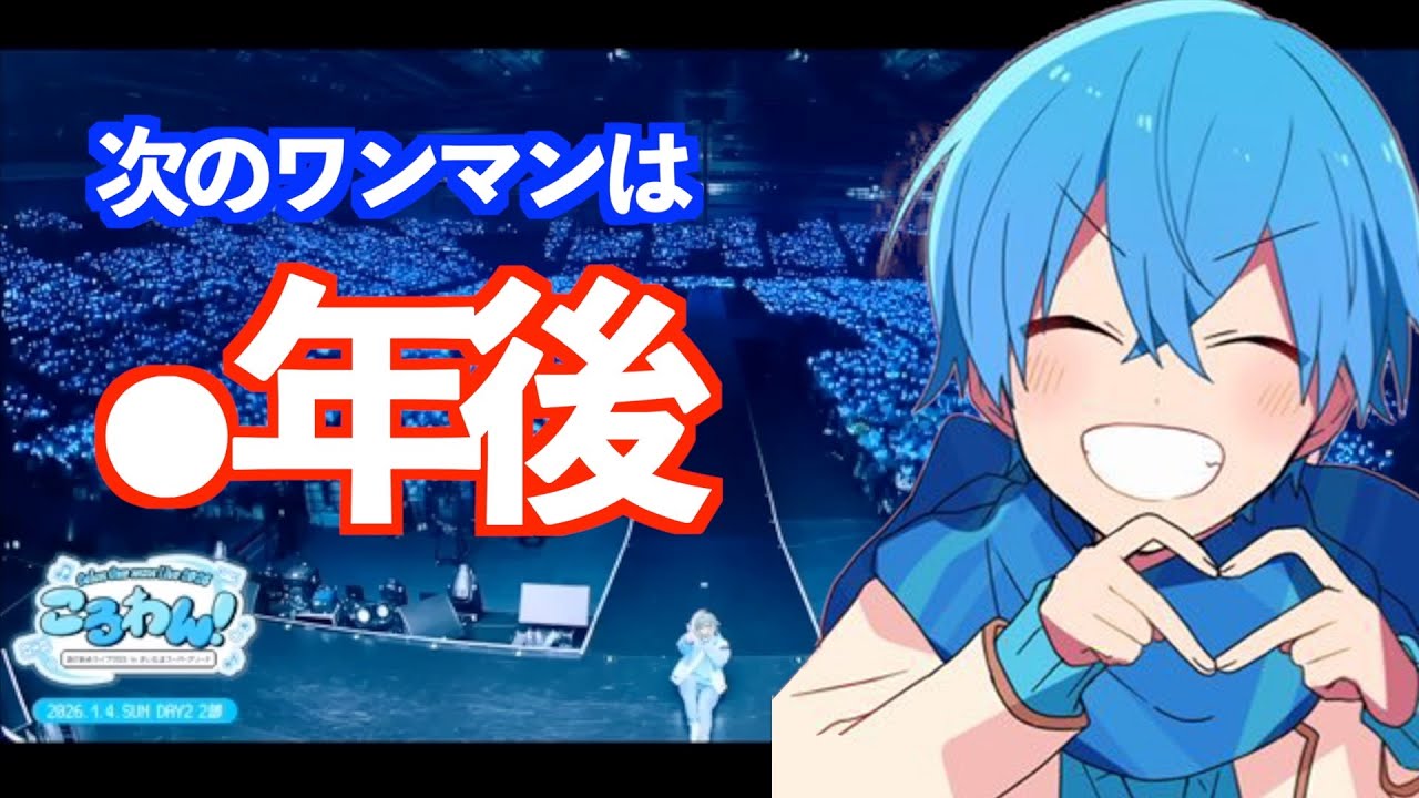 【ワンマンライブ感想】次は⚫︎年後に会いましょう！【すとぷり文字起こし】【ころん/切り抜き】