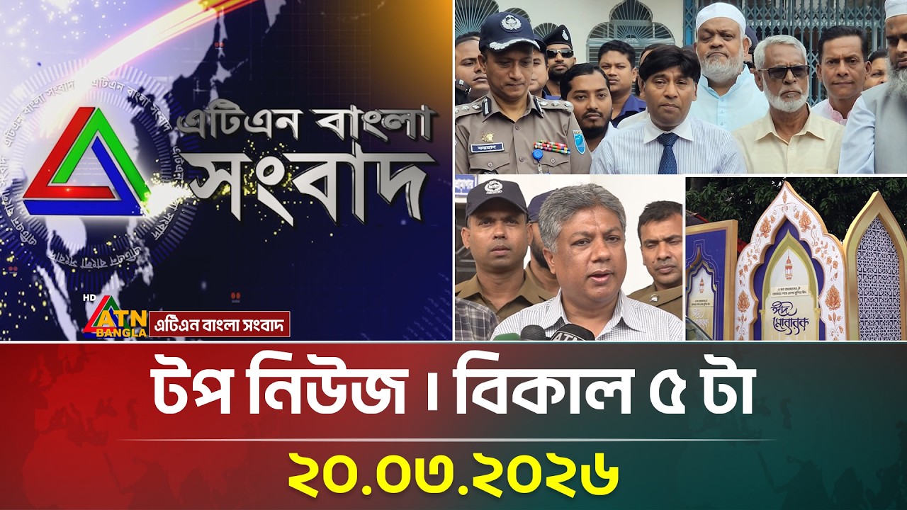 এটিএন বাংলার টপ নিউজ । বিকাল ৫ টা । 19.03.2026 | Top News | Latest News | Breaking News