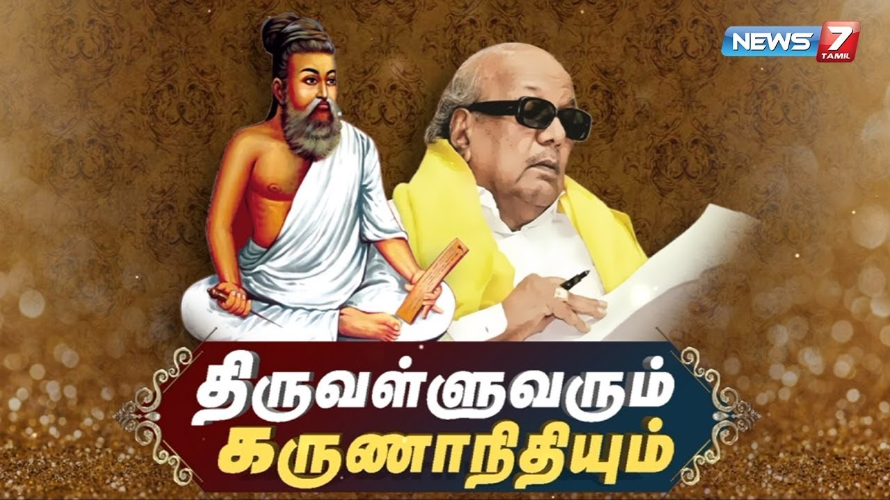 திருவள்ளுவரும் கருணாநிதியும் | M. Karunanidhi | DMK | News7 Tamil