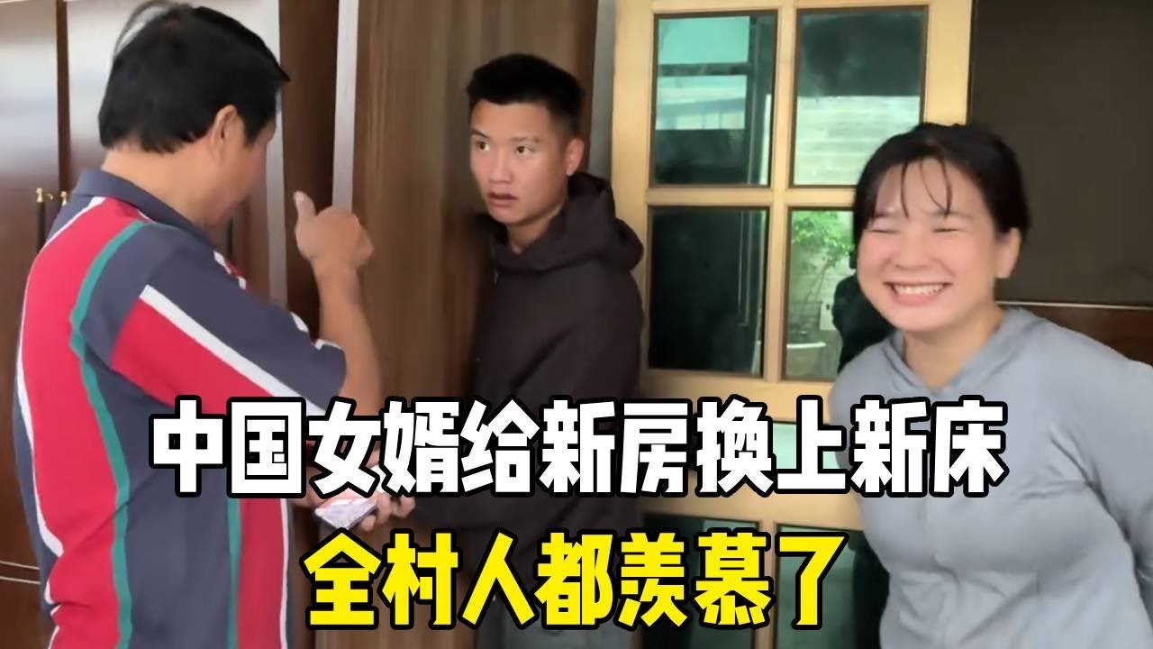 在越南老丈人家办婚礼，中国女婿给新房换上新床，全村人都羡慕了！【越南媳妇小秋】