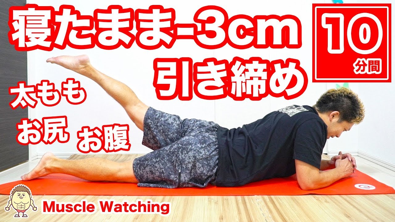 【10分】寝たまま内もも-3cm！太もも・お尻・ウエストをキュッと美しく引き締める！ | マッスルウォッチング