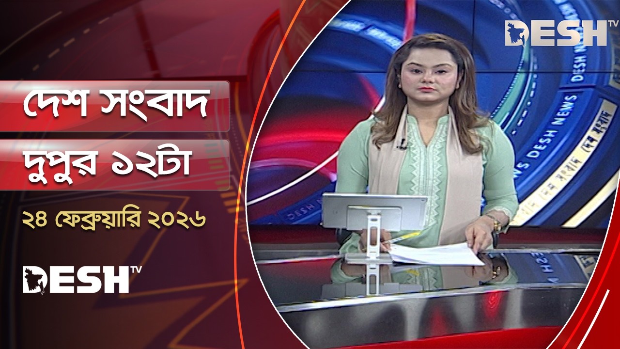দেশ সংবাদ | দুপুর ১২ টা | ২৪ ফেব্রুয়ারি ২০২৬  | Desh TV Bulletin 12 PM | Latest Bangladeshi News