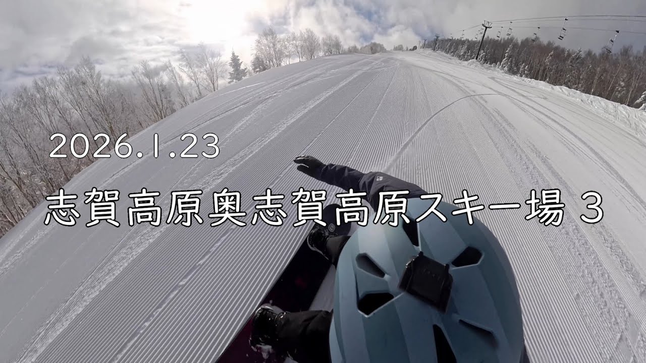 20260123 志賀高原奥志賀高原スキー場 ３
