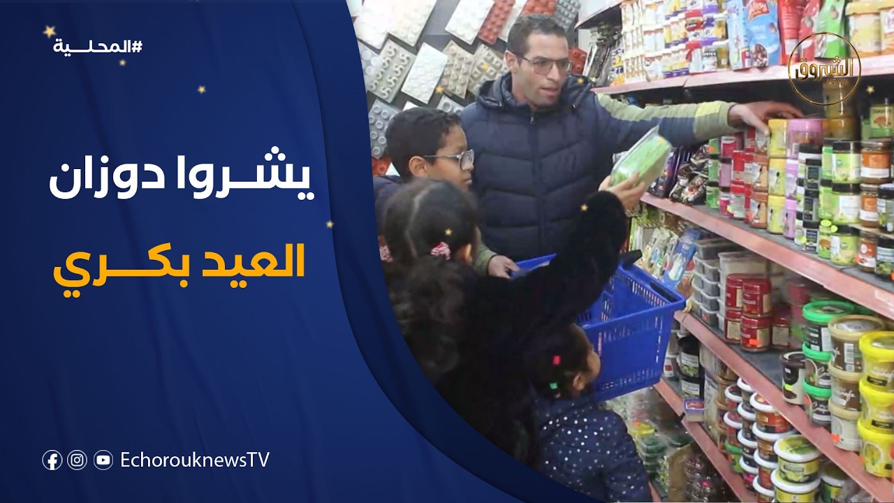 إقبال مبكر على اقتناء لوازم حلويات عيد الفطر بولاية النعامة تفاديا للطوابير